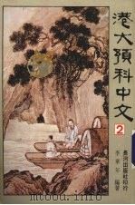 港大预科中文  2（1983 PDF版）
