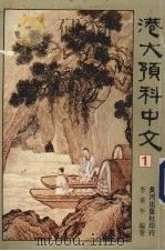 港大预科中文  1（1983 PDF版）