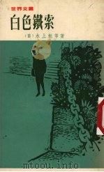 白色铁索 1970 PDF电子版封面 (日)水上勉等著