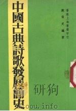 中国古典诗歌发展简史 1981 PDF电子版封面 刘尚文编著