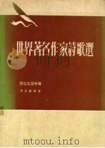 世界著名作家诗歌选（1981 PDF版）
