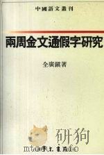 两周金文通假字研究（1989 PDF版）