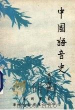 中国语音史 1978 PDF电子版封面 董同龢著