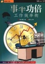 事半功倍 1996 PDF电子版封面 957894263X 黑川康正著;刘行山译