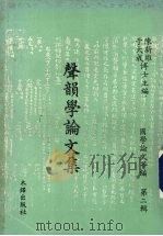 声韵学论文集 第1册 1976 PDF电子版封面 陈新雄,于大成主编