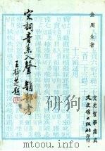宋词音系入声韵部考   1985  PDF电子版封面    金周生著 