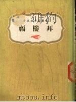 福楼拜 1975 PDF电子版封面 福楼拜著;上海书局有限公司编