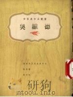 奥维德 公元前43年 1975 PDF电子版封面 奥维德著;上海书局有限公司编