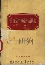 莫泊桑中短篇小说选集  上（1956 PDF版）