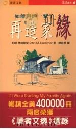 在造家缘 如能再活一辈子 1997 PDF电子版封面 9578942877 约翰·德瑞斯契著;陈淑惠译