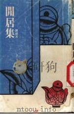 闭居集 1983 PDF电子版封面 刘郎著