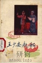 王少安赶船 评剧 1959 PDF电子版封面 10070·290 何孝充整理