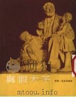 真假太子（1954 PDF版）