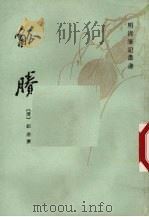觚剩 1986 PDF电子版封面 10186·620 (清)钮琇撰