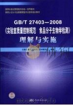 GB/T27403-2008实验室质量控制规范食品分子生物学检测理解与实施 PDF电子版封面 9787506652629 饶红,刘来福