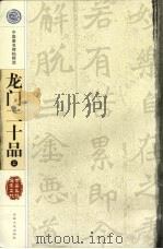 龙门二十品  上  北魏   1997  PDF电子版封面  7806261818  张克编 