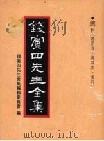 钱宾四先生全集 总目(总序目、总目次、索引) 1998 PDF电子版封面 9570814098 钱宾四先生全集编辑委员会编