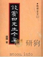 钱宾四先生全集  晚学盲言  上   1998  PDF电子版封面  9570814098  钱穆著 