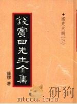 钱宾四先生全集 国史大纲 下 1998 PDF电子版封面 9570814098 钱穆著