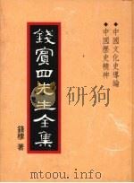 钱宾四先生全集 29 中国文化史导论 中国历史精神 1998 PDF电子版封面 9570814098 钱穆著