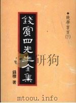 钱宾四先生全集 晚学盲言 下 1998 PDF电子版封面 9570814098 钱穆著
