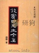 钱宾四先生全集 新亚遗铎 1998 PDF电子版封面 9570814098 钱穆著