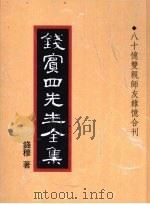 钱宾四先生全集 51 八十忆双亲师友杂忆合刊 1998 PDF电子版封面 9570814098 钱穆著