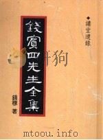 钱宾四先生全集 52 讲堂遗录 1998 PDF电子版封面 9570814098 钱穆著