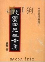 钱宾四先生全集 素书楼馀渖 1998 PDF电子版封面 9570814098 钱穆著