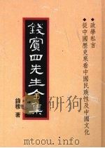 钱宾四先生全集 40 政学私言 从中国历史来看中国民族性及中国文化 1998 PDF电子版封面 9570814098 钱穆著