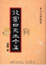 钱宾四先生全集 41 文化与教育 1998 PDF电子版封面 9570814098 钱穆著