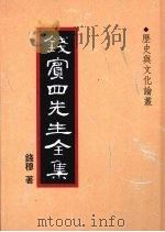 钱宾四先生全集 42 历史与文化论丛 1998 PDF电子版封面 9570814098 钱穆著