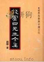 钱宾四先生全集 43 世界局势与中国文化 1998 PDF电子版封面 9570814098 钱穆著