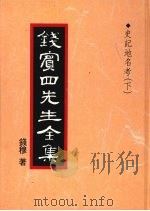 钱宾四先生全集 35 史记地名考 下 1998 PDF电子版封面 9570814098 钱穆著