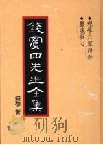 钱宾四先生全集 46 理学六家诗钞 灵魂与心 1998 PDF电子版封面 9570814098 钱穆著
