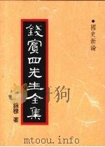 钱宾四先生全集 国史新论 1998 PDF电子版封面 9570814098 钱穆著