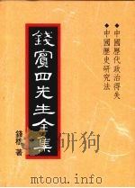 钱宾四先生全集 31 中国历代政治得失 中国历史研究法 1998 PDF电子版封面 9570814098 钱穆著
