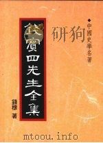 钱宾四先生全集 33 中国史学名著 1998 PDF电子版封面 9570814098 钱穆著