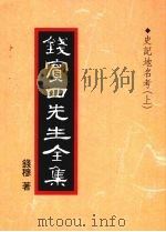 钱宾四先生全集 34 史记地名考 上 1998 PDF电子版封面 9570814098 钱穆著