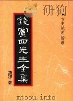 钱宾四先生全集 36 古史地理论丛 1998 PDF电子版封面 9570814098 钱穆著