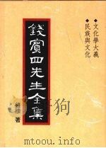 钱宾四先生全集 37 文化学大义 民族与文化 1998 PDF电子版封面 9570814098 钱穆著