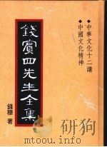 钱宾四先生全集 38 中华文化十二讲 中国文化精神 1998 PDF电子版封面 9570814098 钱穆著