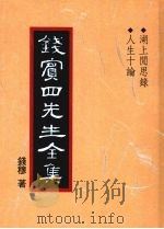 钱宾四先生全集 39 湖上闲思录 人生十论 1998 PDF电子版封面 9570814098 钱穆著