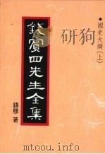 钱宾四先生全集  27  国史大纲  上（1998 PDF版）