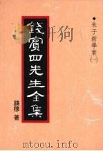 钱宾四先生全集 11 朱子新学案 1 1998 PDF电子版封面 9570814098 钱穆著