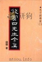 钱宾四先生全集 12 朱子新学案 2 1998 PDF电子版封面 9570814098 钱穆著
