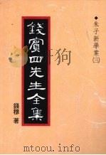 钱宾四先生全集 13 朱子新学案 3 1998 PDF电子版封面 9570814098 钱穆著
