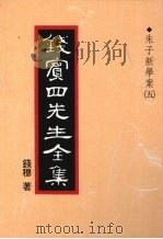 钱宾四先生全集  15  朱子新学案  5（1998 PDF版）