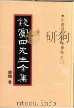 钱宾四先生全集  16  中国近三百年学术史  1（1998 PDF版）