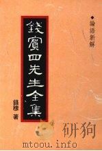钱宾四先生全集 论语新解 1998 PDF电子版封面 9570814098 钱穆著